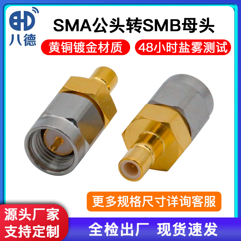 八德 SMA公头转SMB母头转接器SMA/SMB-JK测试极连接器网分测试