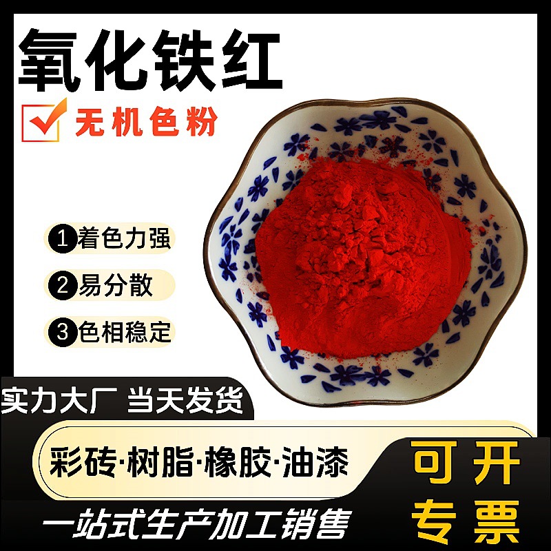 合香珠大红粉 混凝土铁红色粉彩砖便道砖铁红130 国标氧化铁红110