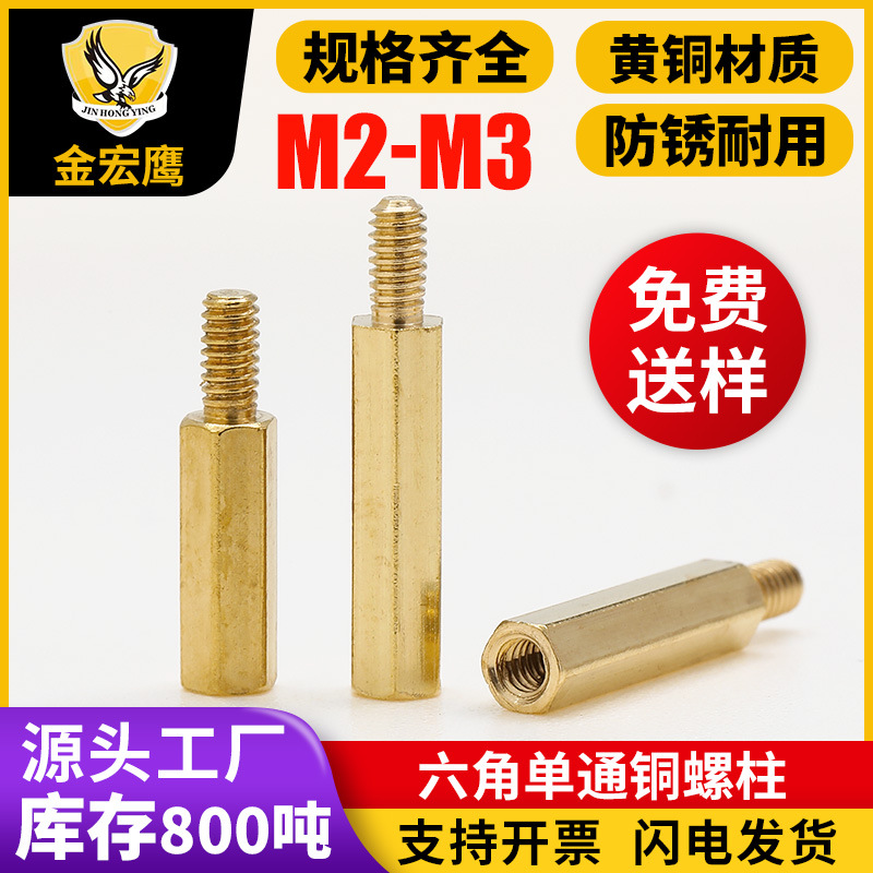 六角铜柱监控摄像机安防六棱单通铜柱多规格单头外牙隔离铜螺柱M2