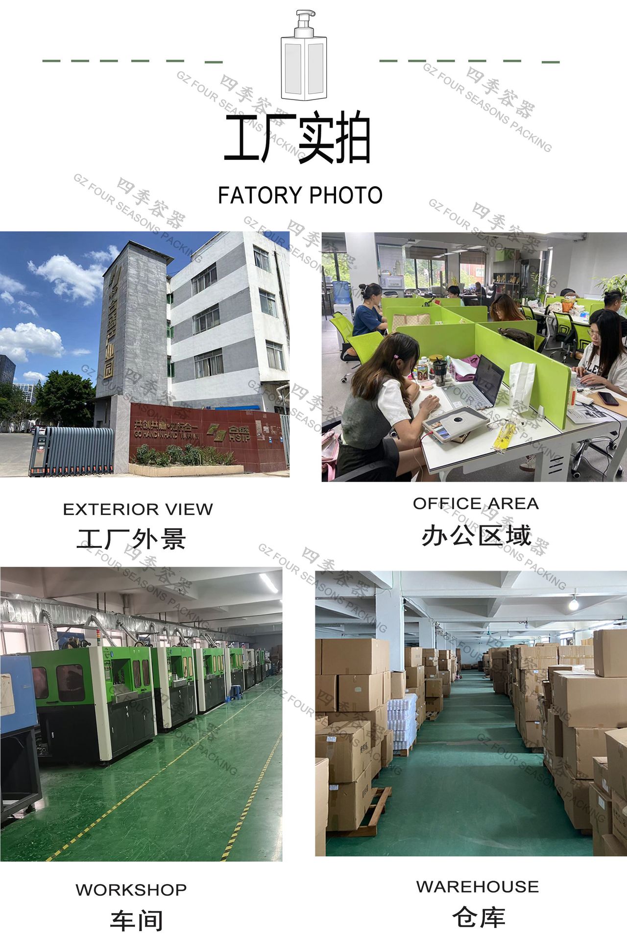 四季详情页   工厂照片