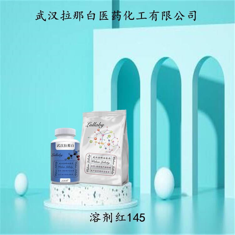 溶剂红145【强度100力份】66057-80-5 包装1KG 25KG 拉那白