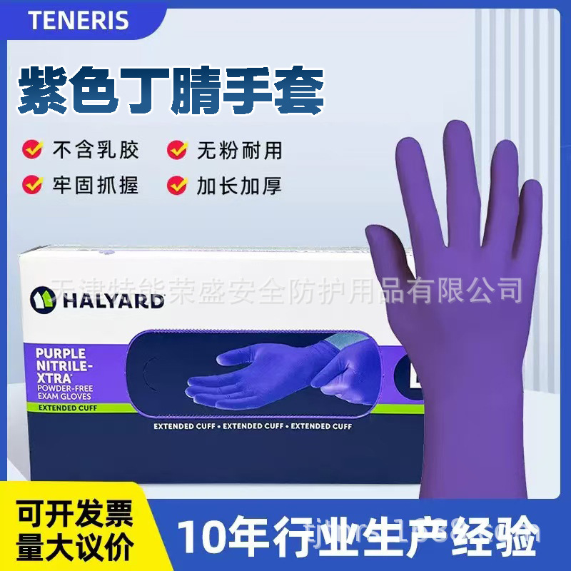 HALYARD哈利涯德50601/50602/50603金佰利紫色加长丁腈手套12英寸