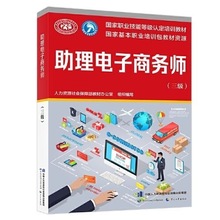 助理电子商务师(三级)国家职业技能等级认定培训教材电子商务师书