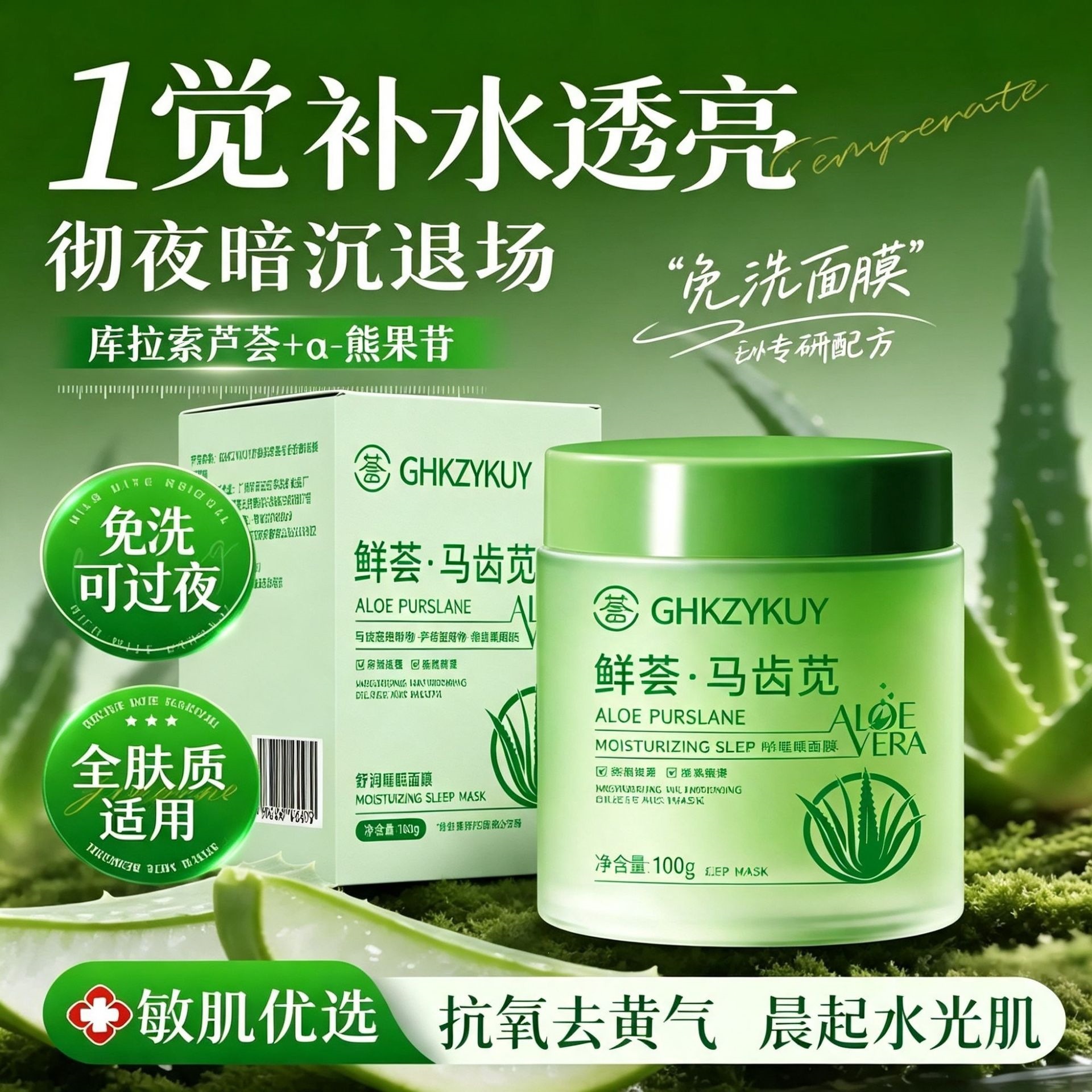Jizhihui Fresh Herb Purslane Soothing Sleep Mask: Hydrates and brightens, keeps skin moisturized and soothed all night, and makes skin radiant in the morning