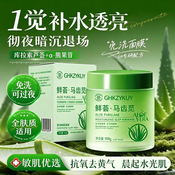 Jizhihui Fresh Herb Purslane Soothing Sleep Mask: Hydrates and brightens, keeps skin moisturized and soothed all night, and makes skin radiant in the morning