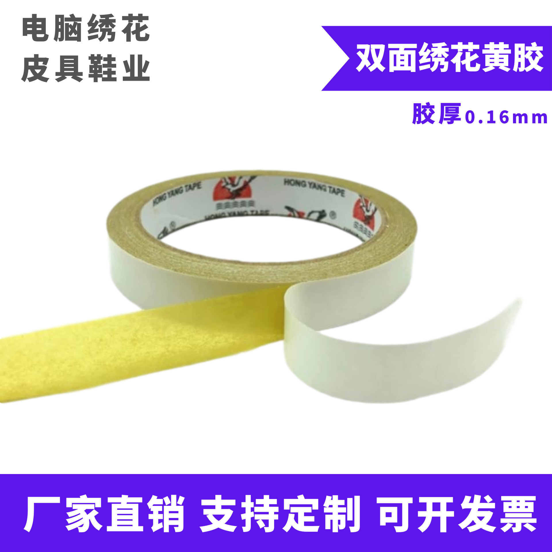 160U高粘家具家私布料服饰皮具鞋材电脑绣花黄色双面胶带强粘黄胶