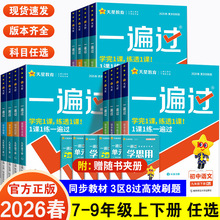 26春一遍过初中语文数学英物理化历史地政生七八九年级上下册人教