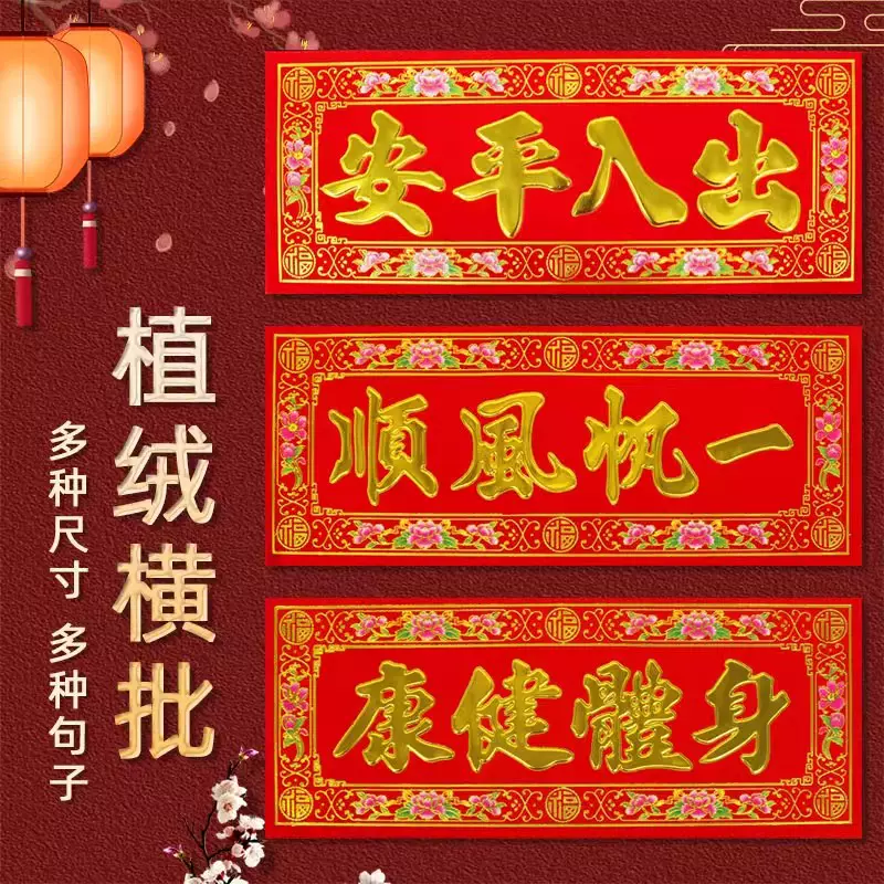 顺风湾2026马年植绒横批大号装饰窗贴房门贴新年五福临门过年门楣