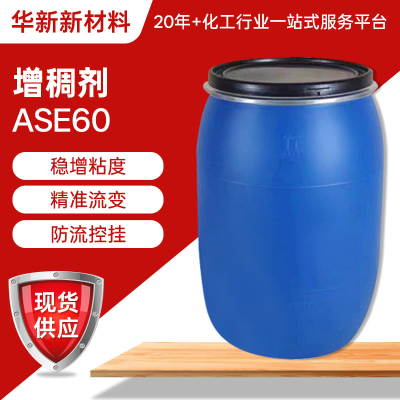 陶氏罗门哈斯ASE-60增稠剂粘度精准流变防流控挂柔版凸版印刷油墨