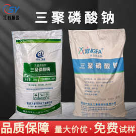 食品级三聚磷酸钠25kg/桶嫩化乳化增稠水分保持剂三聚磷酸钠兴发