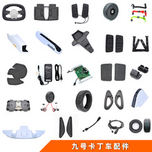 九号卡丁车方向盘轮胎前翼油门安全带防护箱壳转接线车架线坐垫