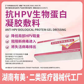 抗hpv生物蛋白妇科凝胶功能性敷料定制hpv凝胶妇科抑菌私护械字号