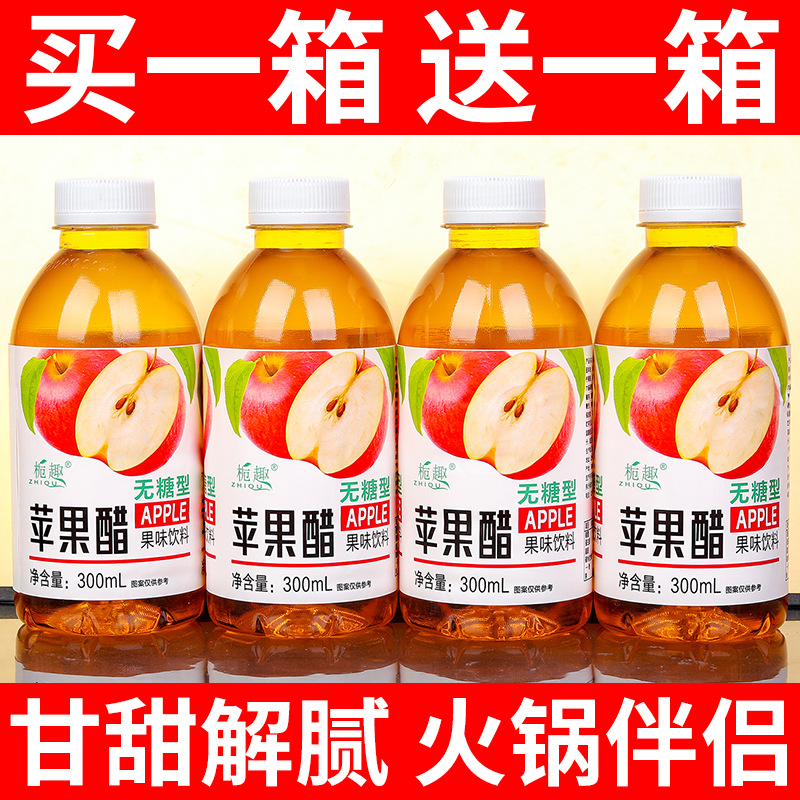 【买一送一】无糖苹果醋饮料300ml瓶装0脂0卡网红高颜值饮品整箱