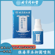 北京同仁堂怡美堂狼毒草本抑 菌  喷剂30ml/支源头代发诚招代理