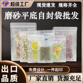 磨砂自封袋加厚食品花茶零食分装袋半透明拉链平底袋小食品包装袋