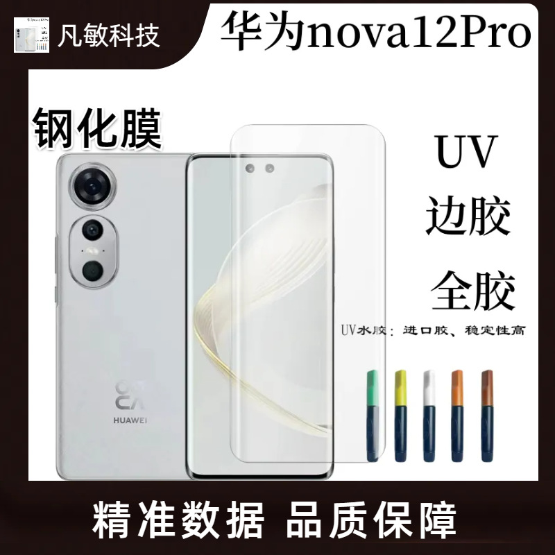 Aplicable a Huawei nova12Pro teléfono móvil protector de pantalla curvada cubierta de pantalla completa UV templado película de protección de pegamento completo