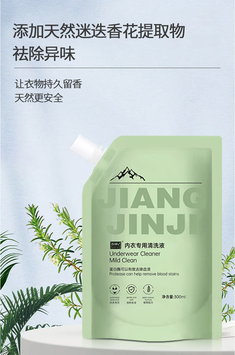 姜锦记内衣清洗液袋装_08.jpg
