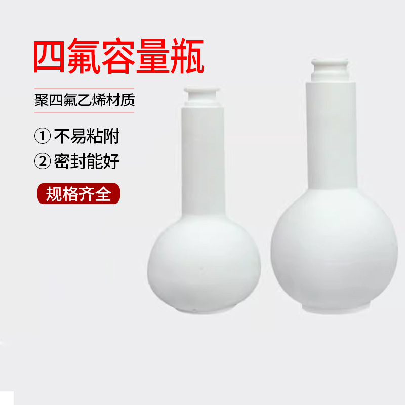 聚四氟乙烯容量瓶ptfe耐高温酸碱腐蚀特氟龙25/50/100//250/500ml