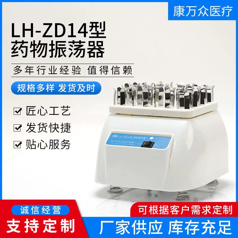 供应青霉素振荡器LH-ZD14型药物振荡器试管振荡器旋涡混匀仪医用
