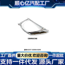 适配日产启辰T90左前保险杠饰板62257-2GD0A-B296