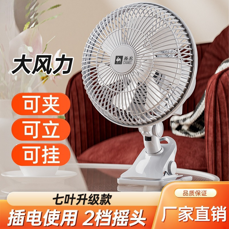 骆驼电风扇宿舍台扇床上静音夹扇家用壁挂扇办公室桌面夹式摇头扇