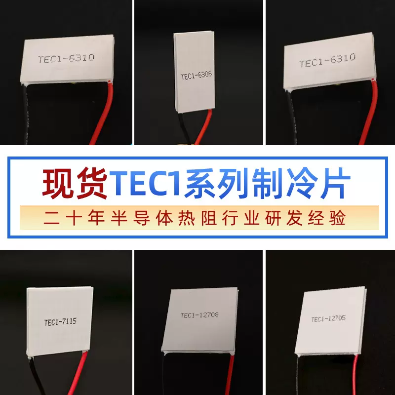 现货TEC1-12704半导体制冷片系列现货40*40*3.6㎜医疗设备制冷片