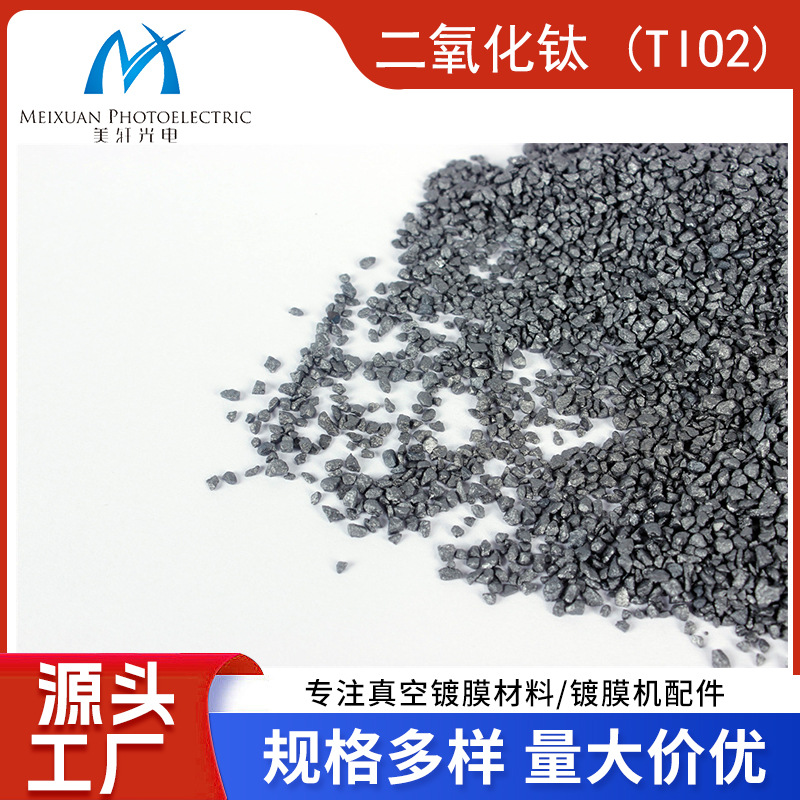 高纯度光学镀膜材料二氧化钛TiO2颗粒镜片增透真空镀膜原料加工
