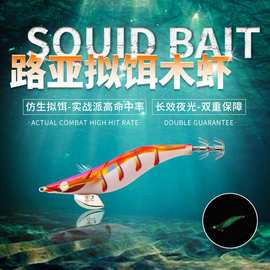 墨客海钓木虾鱿鱼钩夜光荧光假饵多规格火箭鱿乌贼章鱼墨鱼八爪鱼