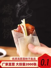 北京烤鸭饼皮薄阜阳卷饼皮春饼荷叶饼筋饼烤鸭面饼2000张商用批发