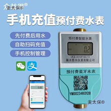 智能水表手机APP充值缴费蓝牙预付费水表出租房小区扫码冷麦太保