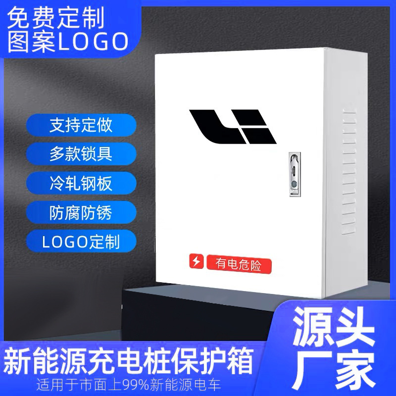 厂家直供新能源充电桩保护箱 冷轧钢板防腐防锈保护箱 防盗充电桩