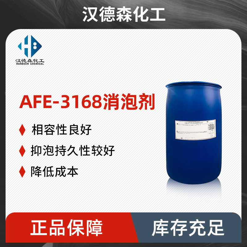 AFE-3168消泡剂 非离子耐酸碱纺织物消泡剂 污水处理有机硅消泡剂