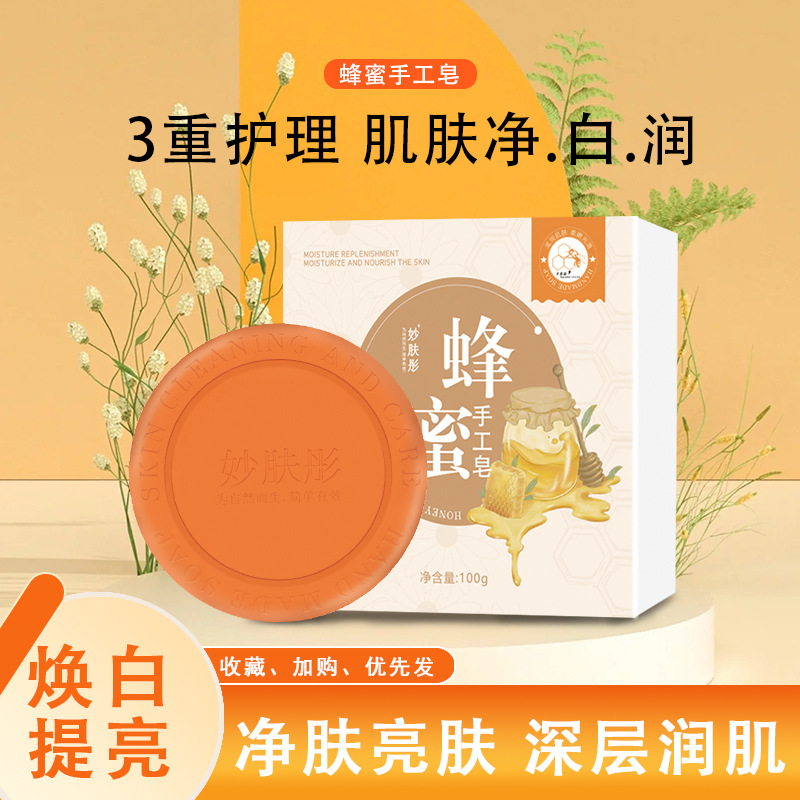妙膚彤蜂蜜皂清爽控油蜂膠皂補水滋潤手工皂沐浴香皂現貨批發代發