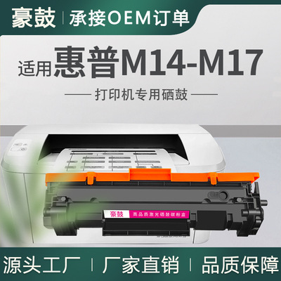 适用惠普M14-M17硒鼓M15a打印机墨盒m17w碳粉易加粉惠普m30w硒鼓