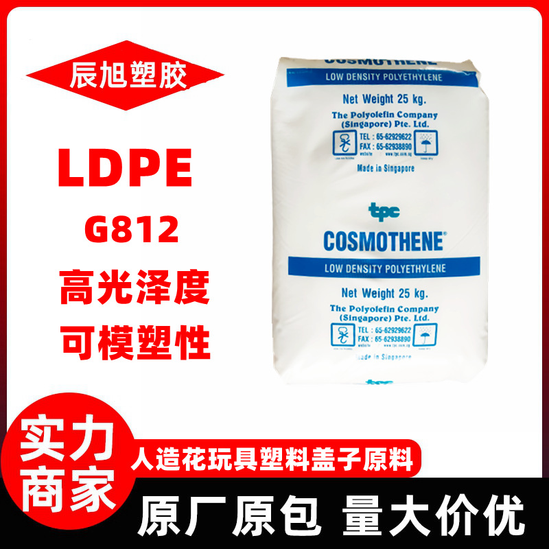 LDPE新加坡聚烯烃G812注塑成型耐磨耐高温聚乙烯人造花pe原料颗粒