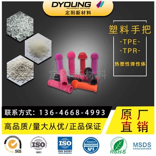 厂家直销各种把手产品塑胶TPE/TPR原材料热塑性弹性体新材料价优
