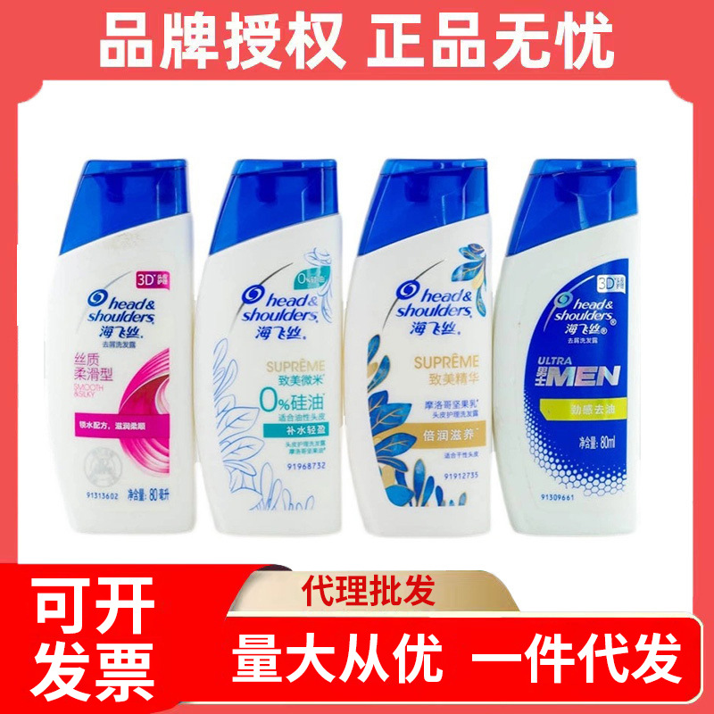 正规授权洗发水厂家优惠现货批发代理 海飞丝80ml丝质清爽洗发露