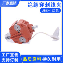 JBC-1紅色穿刺線夾 低壓絕緣穿刺線夾 電纜分支線夾供應批發