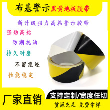 高粘黑黄单面布基胶带 不残胶警示布基地板胶带 地板地膜警示胶带