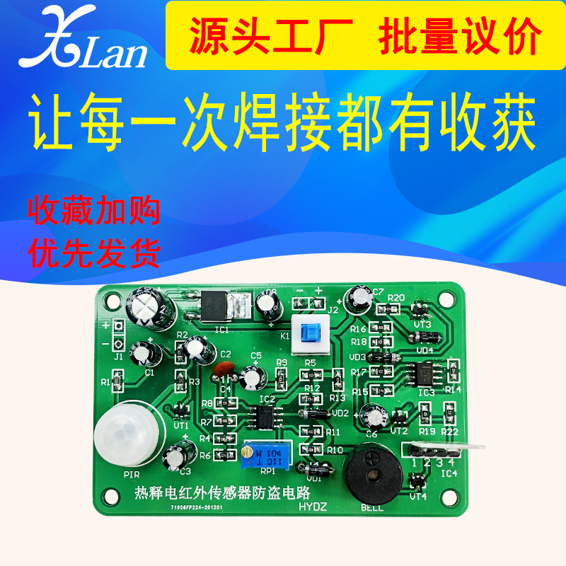 热释电红外传感器防盗报警套件 模拟报警电子diy散件制作焊接练习