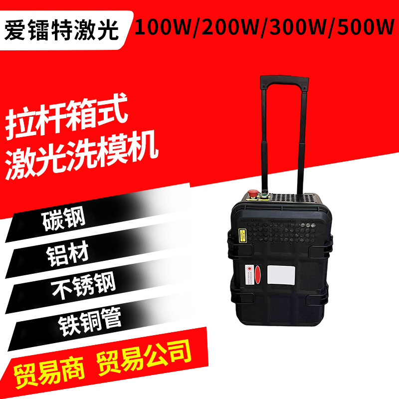 200300W大功率汽车模具激光清洗机金属不锈钢碳钢铝铁激光除锈机