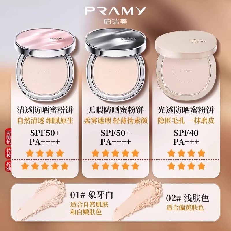 PRAMY柏瑞美新款防晒粉饼补妆定妆不易脱妆清透遮瑕|undefined