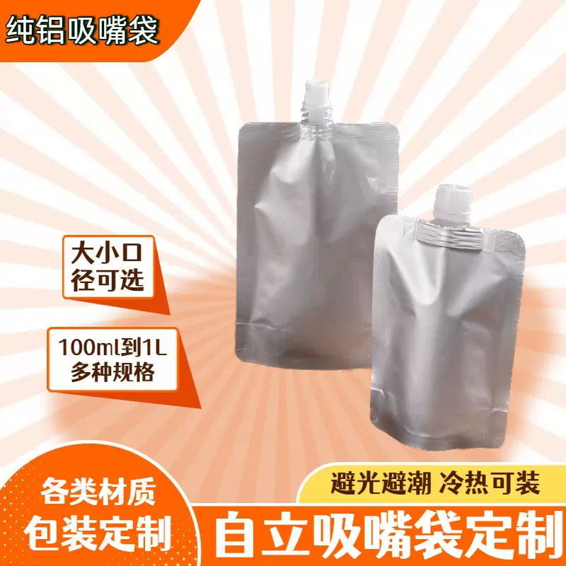纯铝吸嘴袋酱汁液体分装袋酒汤铝箔自立密封包装袋便携外卖吸嘴袋