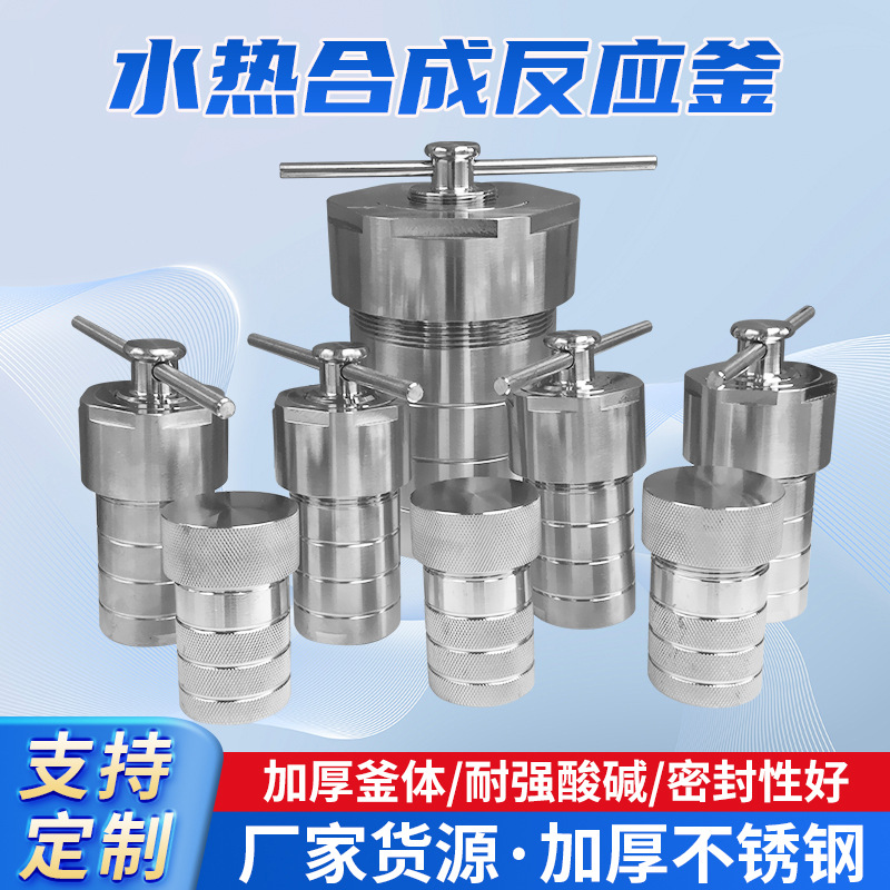 厂家批发高温高压200ml水热合成反应釜 实验室水热反应釜 反应釜