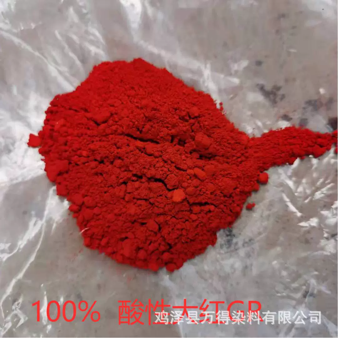 大量供应销售酸性染料酸性大红GR酸性红G酸性大红3R