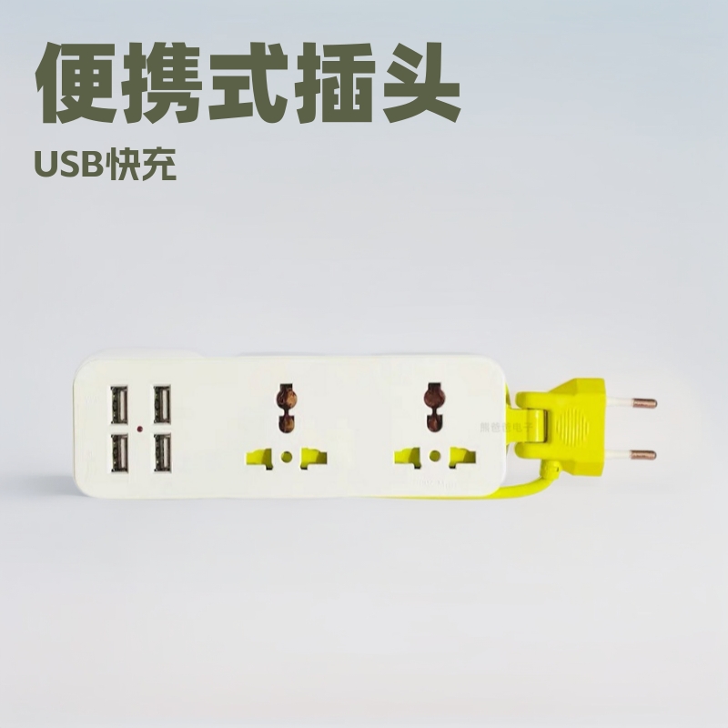 欧标插座 USB多功能充电排插 外出旅行小巧插排 便携式手机插线板