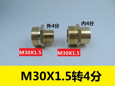 M30X1.5转外丝4分内丝铜转接头 G1/2内丝M30*1.5外螺纹煤气转换头