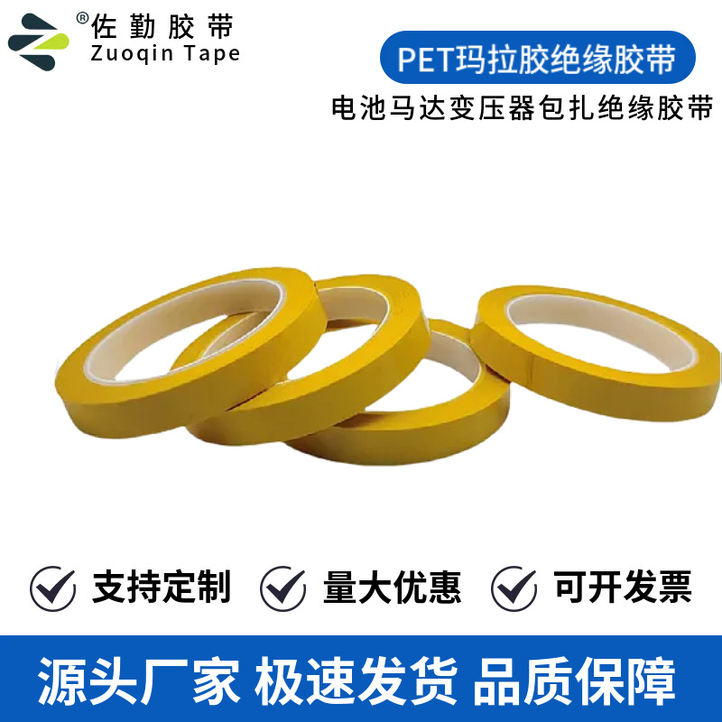 深黄色玛拉胶带变压器绝缘胶带耐高温PET马拉胶 电工绝缘胶带批发