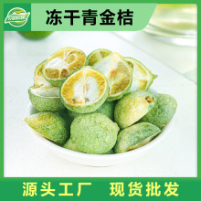 2025年新货 冻干青金桔 网红水果茶金桔柠檬百香果茶原料