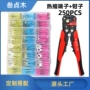 热缩组合叉形250pcs剥线钳